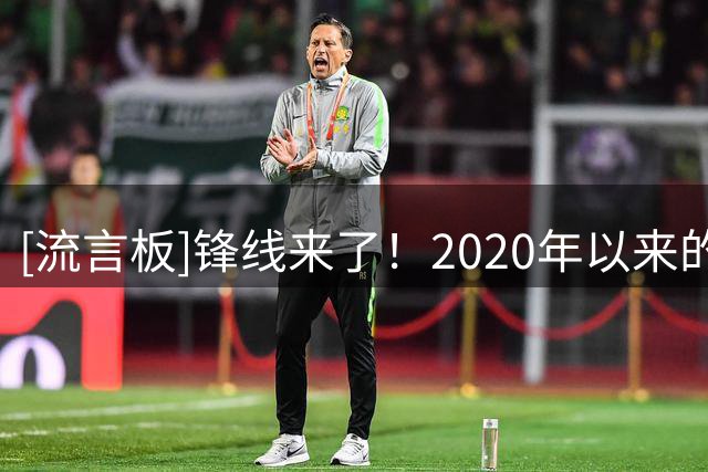 [流言板]锋线来了！2020年以来的胜场数：尼昂277胜 ，勇士273胜